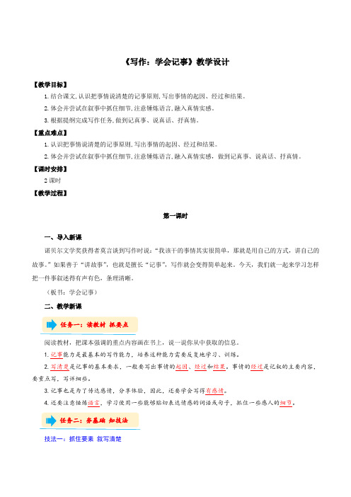 写作：学会记事(教学设计)