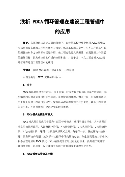 浅析PDCA循环管理在建设工程管理中的应用