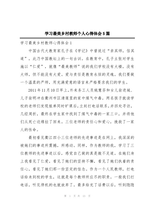 学习最美乡村教师个人心得体会5篇