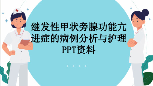 继发性甲状旁腺功能亢进症的病例分析与护理PPT资料