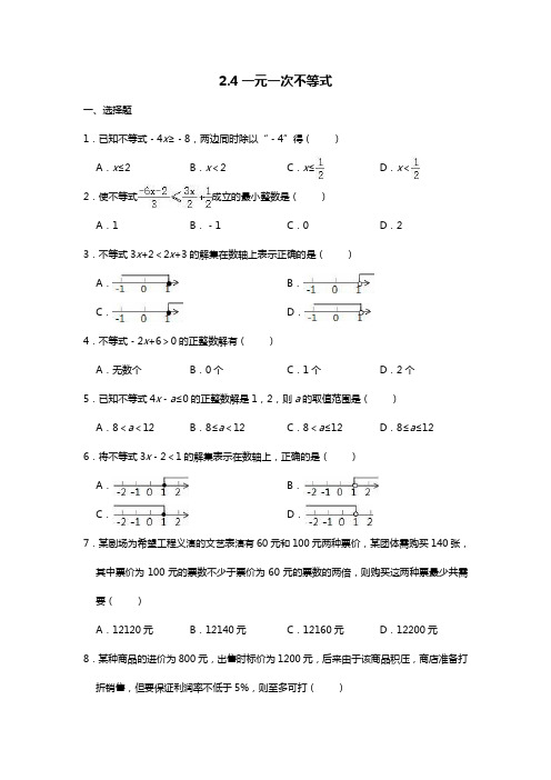 北师大版八年级下册2.4一元一次不等式同步练习题(word无答案)