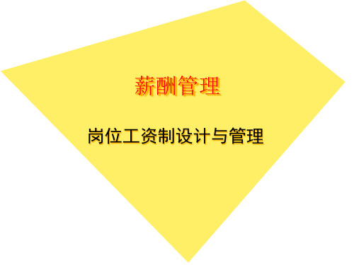 薪酬-岗位工资制的设计与管理