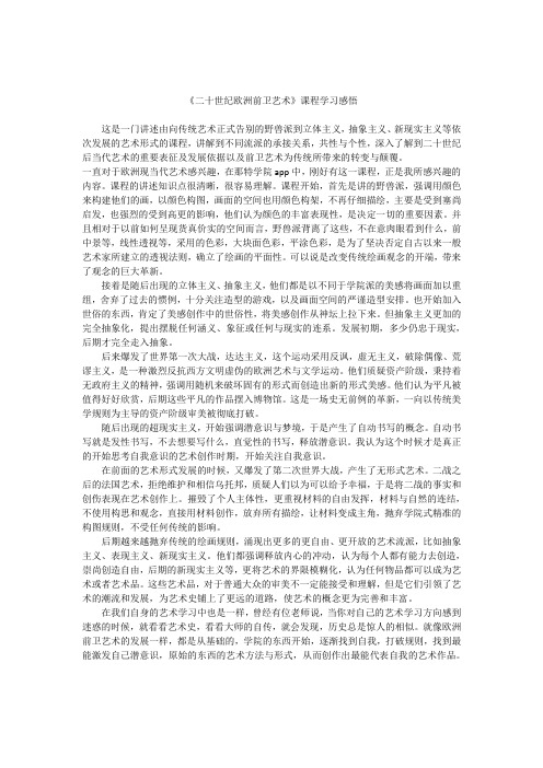 《二十世纪欧洲前卫艺术》课程学习感悟-那特艺术学院