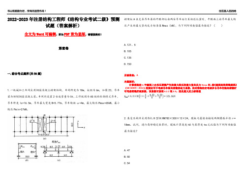 2022-2023年注册结构工程师《结构专业考试二级》预测试题17(答案解析)