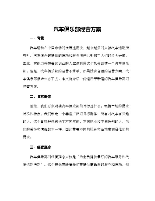 汽车俱乐部经营方案