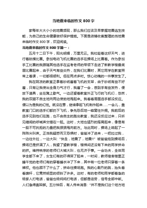 当地震来临时作文800字