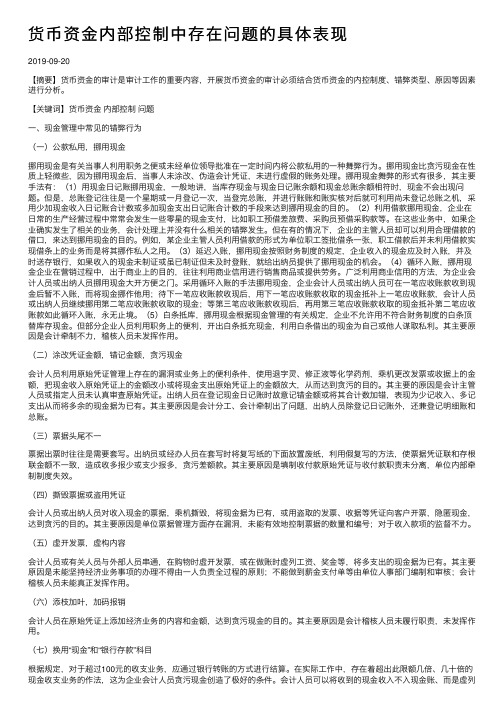 货币资金内部控制中存在问题的具体表现