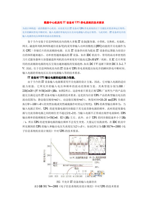 IT设备对UPS供电系统的技术要求