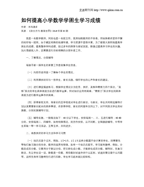 如何提高小学数学学困生学习成绩