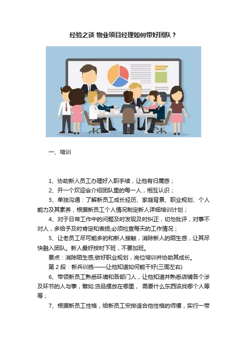 经验之谈?物业项目经理如何带好团队？