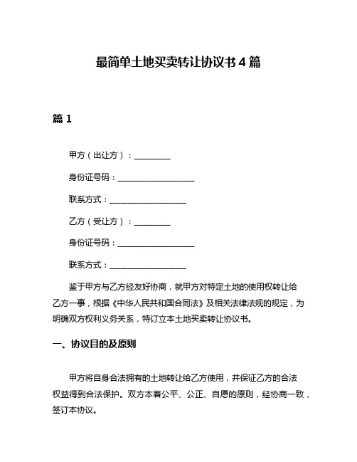 最简单土地买卖转让协议书4篇