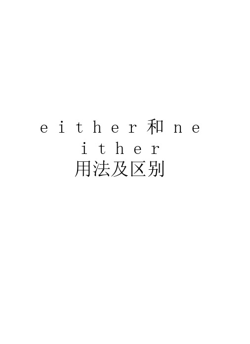 either和neither用法及区别演示教学