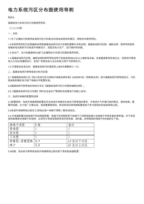 电力系统污区分布图使用导则