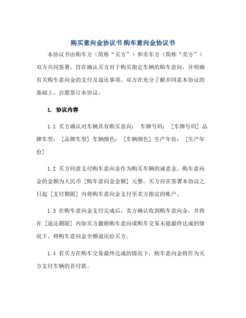 购买意向金协议书 购车意向金协议书正规范本(通用版)