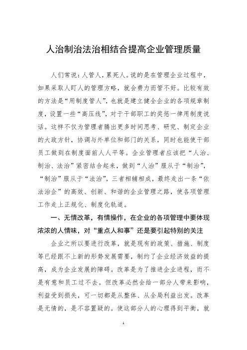 人治制治法治相结合提高企业管理质量