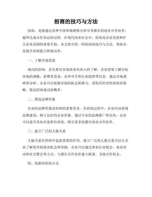 招商的技巧与方法