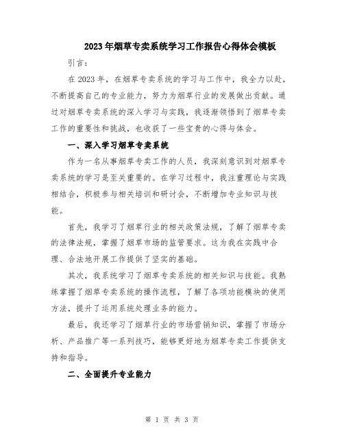 2023年烟草专卖系统学习工作报告心得体会模板