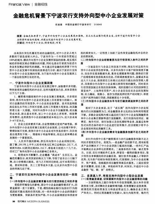 金融危机背景下宁波农行支持外向型中小企业发展对策