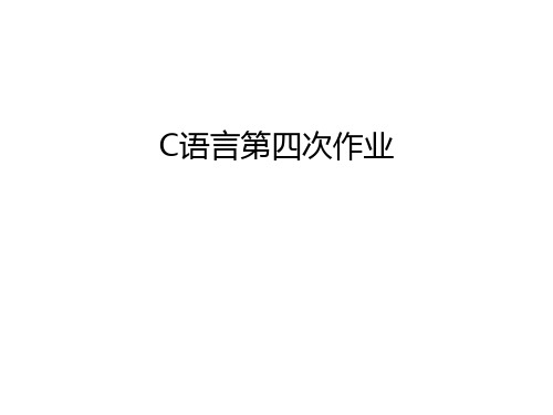 C语言第四次作业教学教材