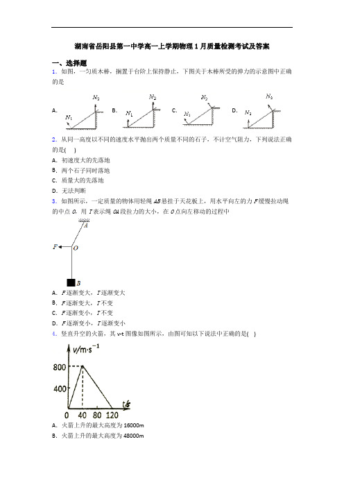 湖南省岳阳县第一中学高一上学期物理1月质量检测考试及答案