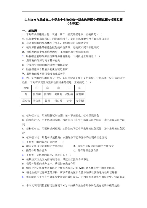 山东济南市历城第二中学高中生物必修一期末选择题专项测试题专项模拟题(含答案)