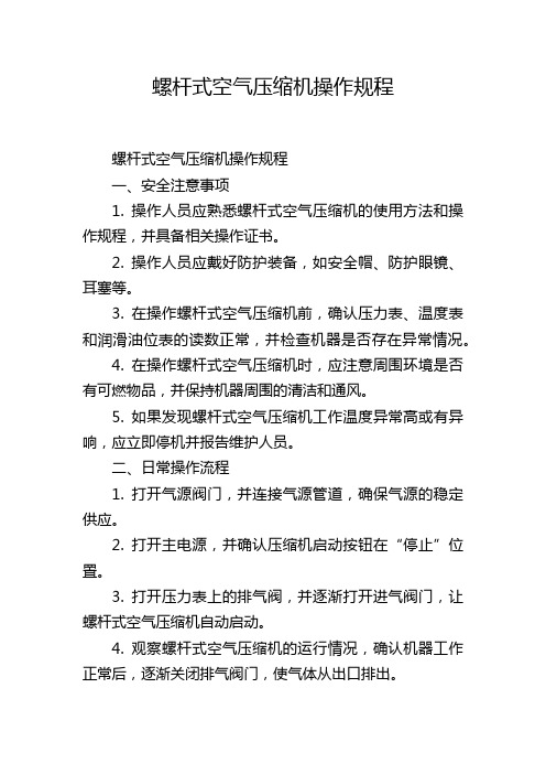 螺杆式空气压缩机操作规程