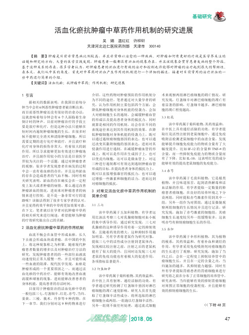 活血化瘀抗肿瘤中草药作用机制的研究进展