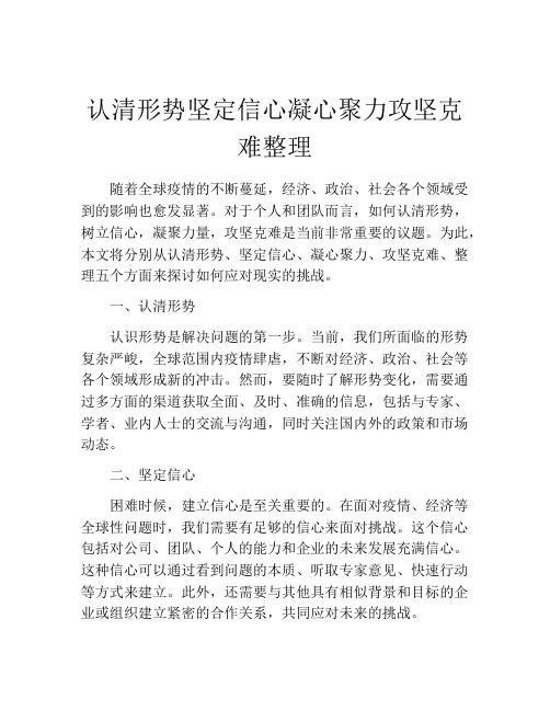 认清形势坚定信心凝心聚力攻坚克难整理