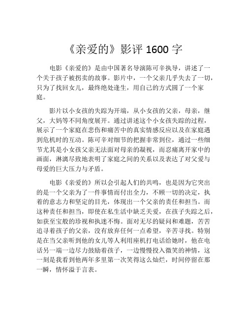 《亲爱的》影评1600字