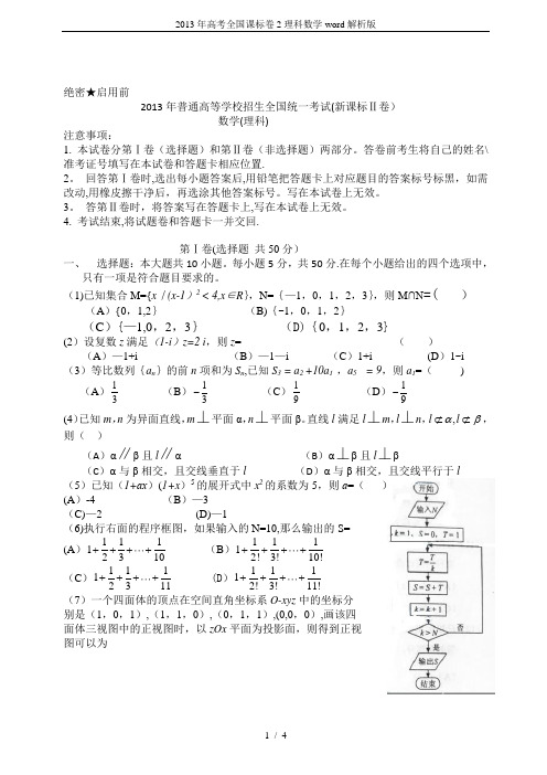 2013年高考全国课标卷2理科数学word解析版