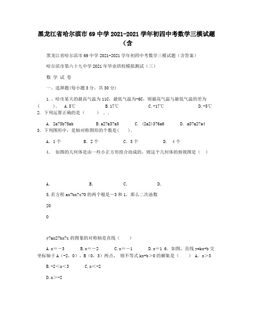 黑龙江省哈尔滨市69中学2021-2021学年初四中考数学三模试题(含