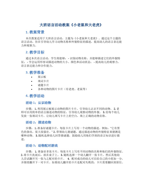 大班语言活动教案《小老鼠和大老虎》