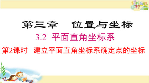 北师大版数学八年级上册  建立平面直角坐标系确定点的坐标