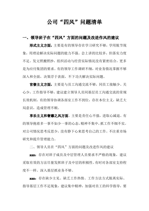 公司“四风”问题清单