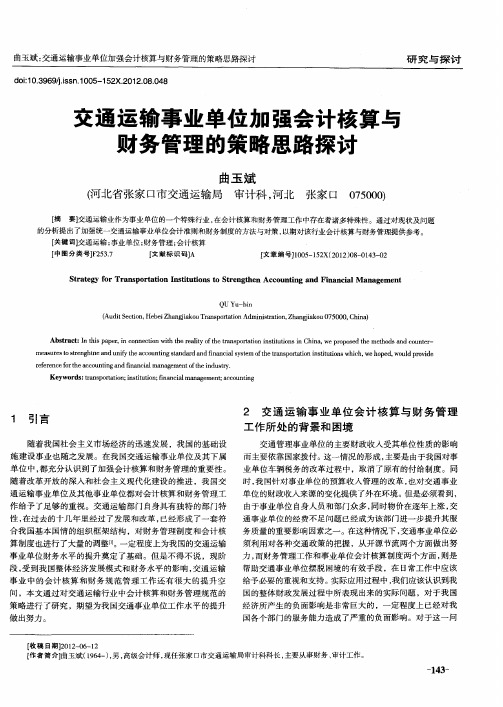 交通运输事业单位加强会计核算与财务管理的策略思路探讨