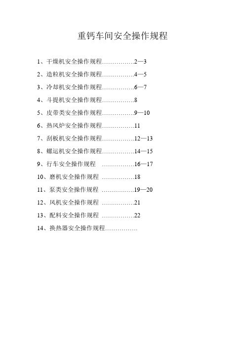 重钙车间设备安全操全规程