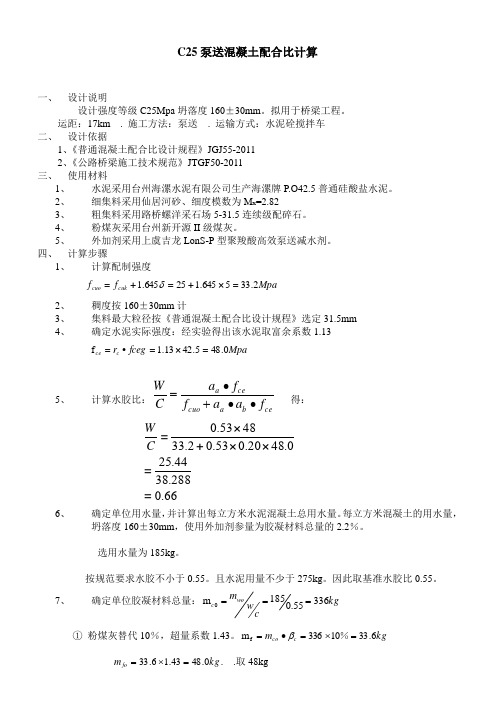 C25泵送混凝土配合比计算