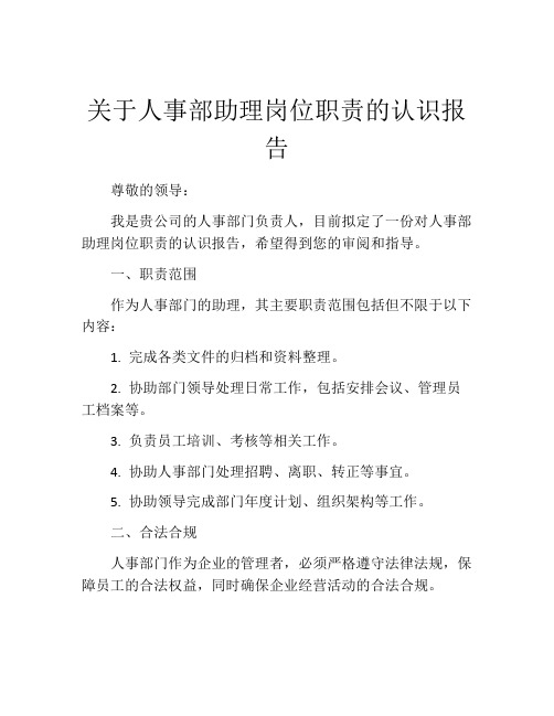 关于人事部助理岗位职责的认识报告