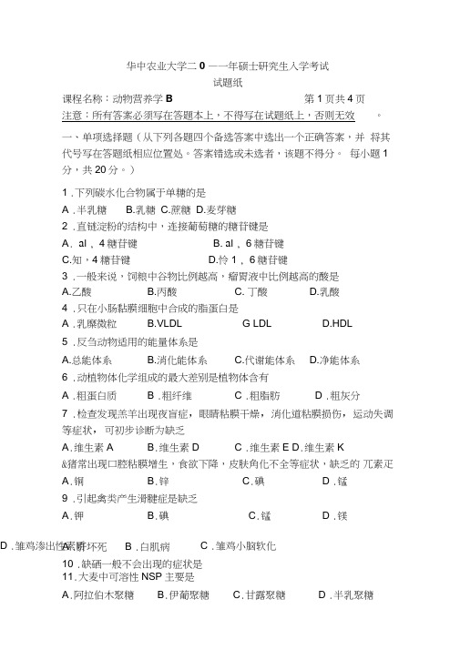 2011研究生复试动物营养学试题B及答案