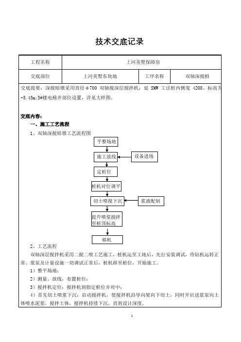 两轴水泥搅拌桩施工技术交底