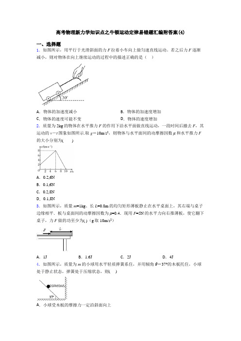 高考物理新力学知识点之牛顿运动定律易错题汇编附答案(4)