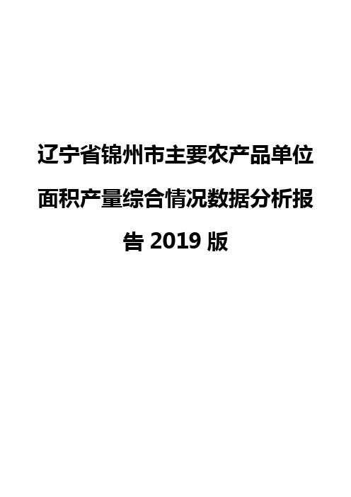 辽宁省锦州市主要农产品单位面积产量综合情况数据分析报告2019版