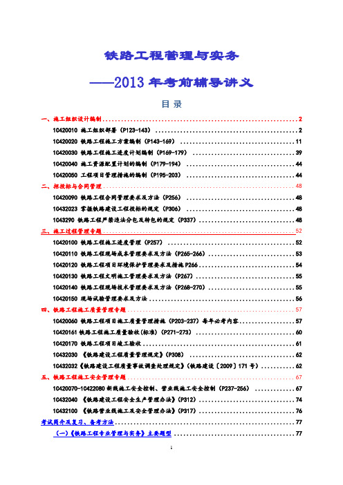 铁路工程项目管理实务讲义2013-7-6(西安)