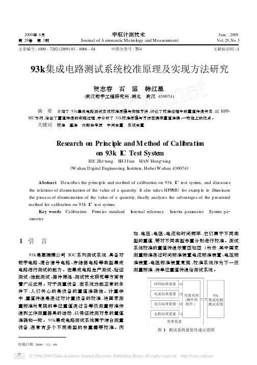 93k集成电路测试系统校准原理及实现方法研究