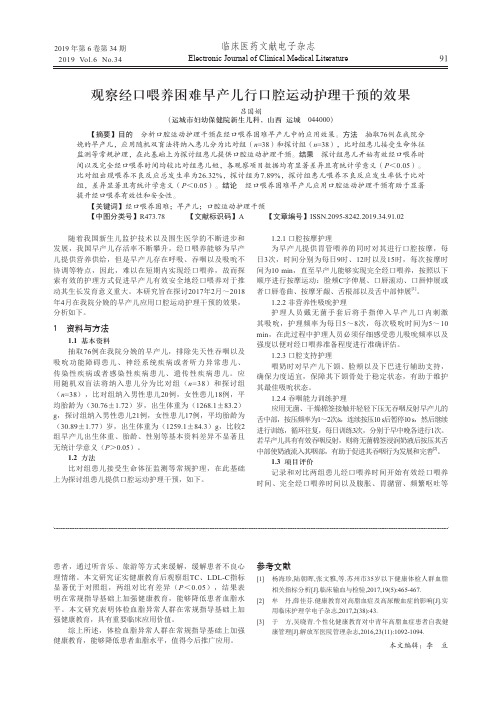 观察经口喂养困难早产儿行口腔运动护理干预的效果