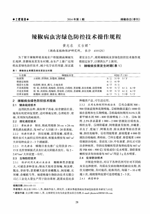 辣椒病虫害绿色防控技术操作规程