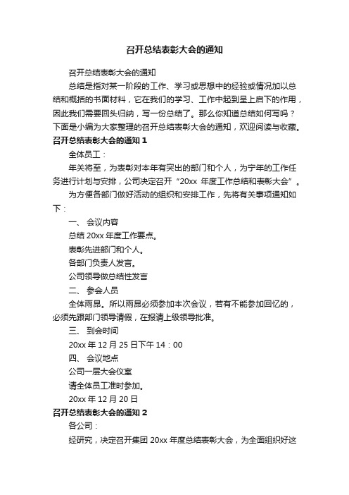 召开总结表彰大会的通知