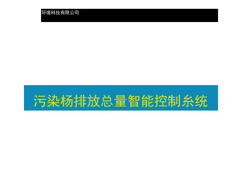 某环境科技公司污染物排放总量智能控制系统