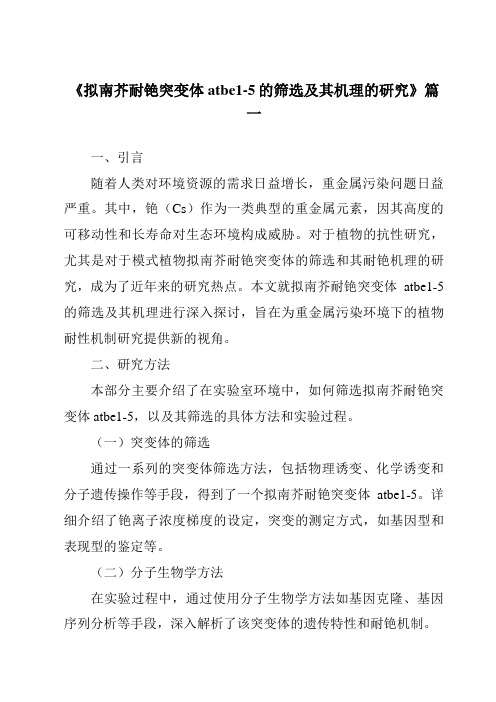 《拟南芥耐铯突变体atbe1-5的筛选及其机理的研究》范文