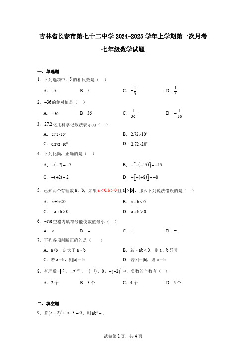 吉林省长春市第七十二中学2024-2025学年上学期第一次月考七年级数学试题